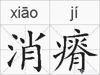 消瘠的拼音