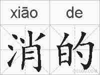消的的拼音