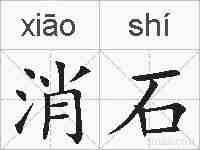 消石的拼音