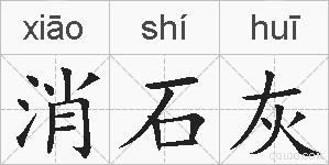 消石灰的拼音