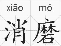 消磨的拼音