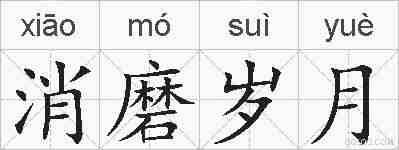 消磨岁月的拼音