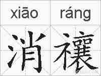 消禳的拼音