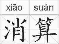 消算的拼音