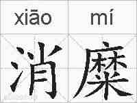 消糜的拼音