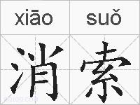 消索的拼音