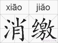 消缴的拼音