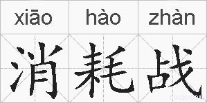消耗战的拼音
