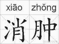 消肿的拼音