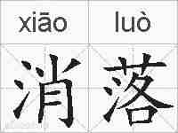 消落的拼音