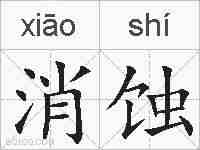 消蚀的拼音