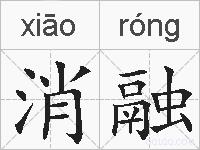消融的拼音