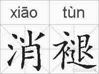 消褪的拼音