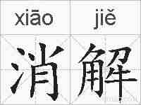 消解的拼音