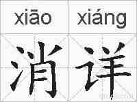 消详的拼音