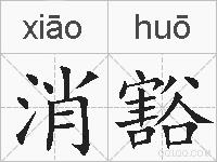 消豁的拼音