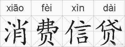 消费信贷的拼音