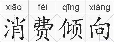 消费倾向的拼音