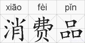 消费品的拼音