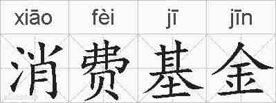 消费基金的拼音