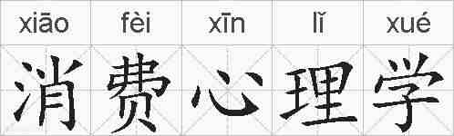 消费心理学的拼音