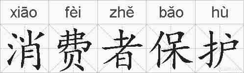 消费者保护的拼音
