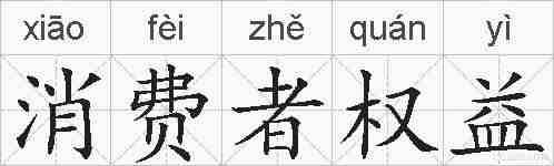 消费者权益的拼音