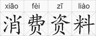 消费资料的拼音