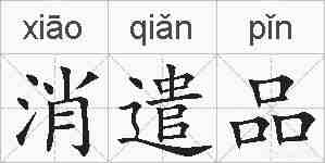 消遣品的拼音