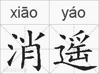 消遥的拼音
