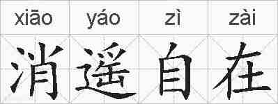 消遥自在的拼音