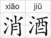 消酒的拼音