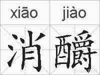 消釂的拼音