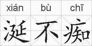 涎不痴的拼音