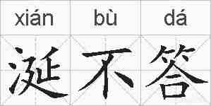 涎不答的拼音