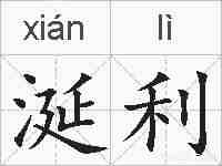 涎利的拼音