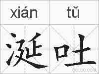 涎吐的拼音