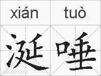 涎唾的拼音