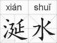 涎水的拼音