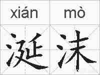 涎沫的拼音