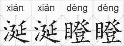 涎涎瞪瞪的拼音