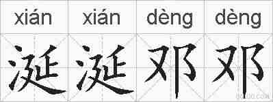涎涎邓邓的拼音