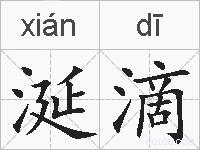涎滴的拼音