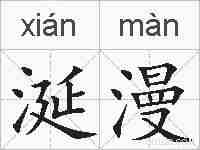 涎漫的拼音