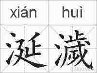 涎濊的拼音