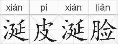 涎皮涎脸的拼音