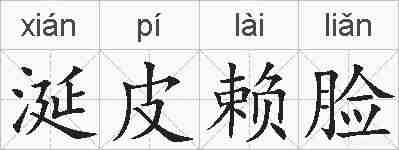 涎皮赖脸的拼音