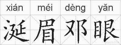 涎眉邓眼的拼音