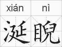 涎睨的拼音