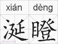 涎瞪的拼音